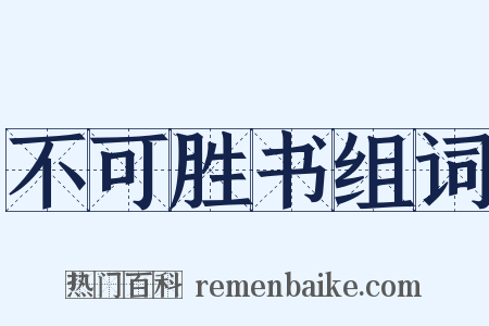 不可胜书组词是什么意思的图片